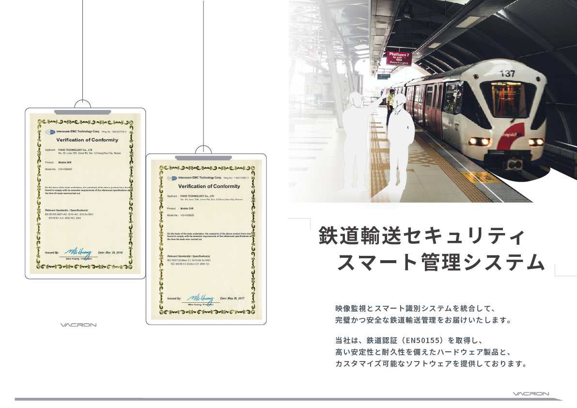 Vacron鉄道輸送セキュリティ