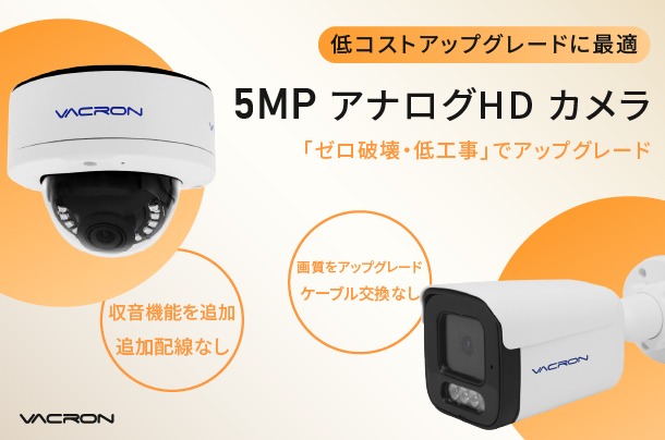 VACRON 5MP 同軸音頻類比高清攝影機